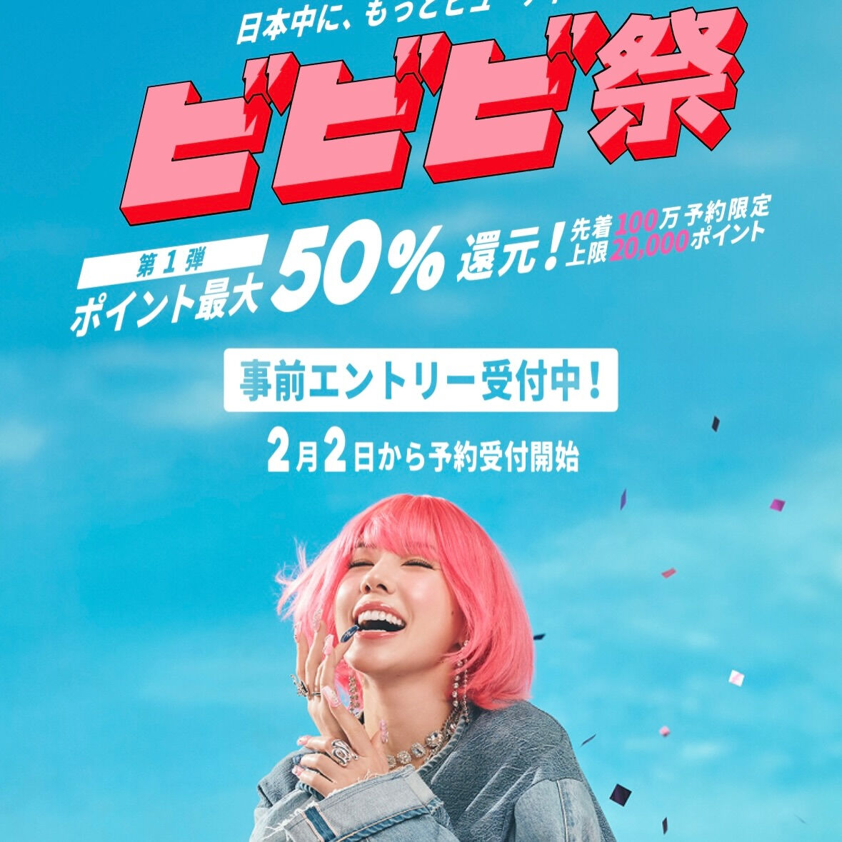 🌟✨【ビビビ祭 開催中✨🌟】