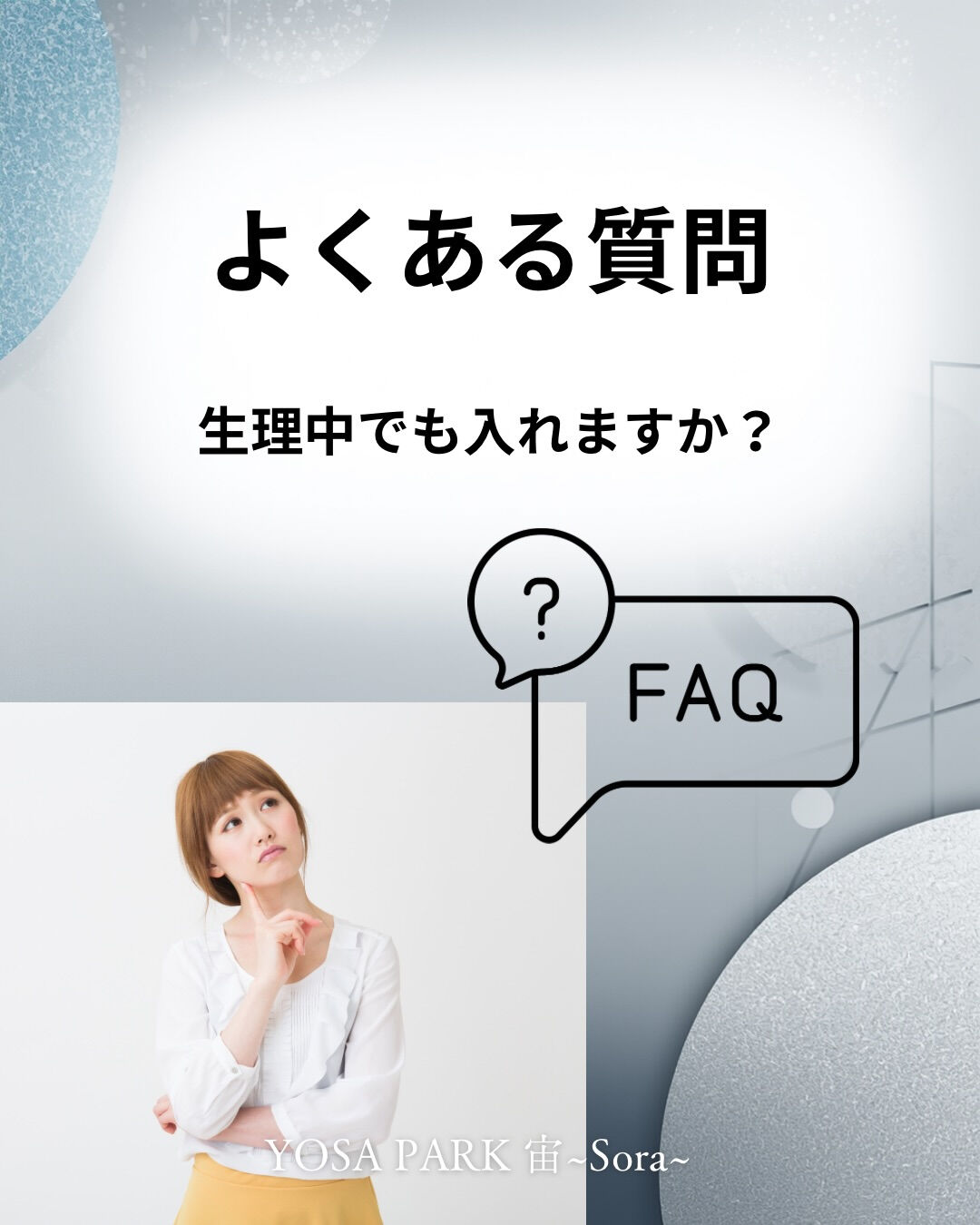 🌿生理中でも入れますか？🌿