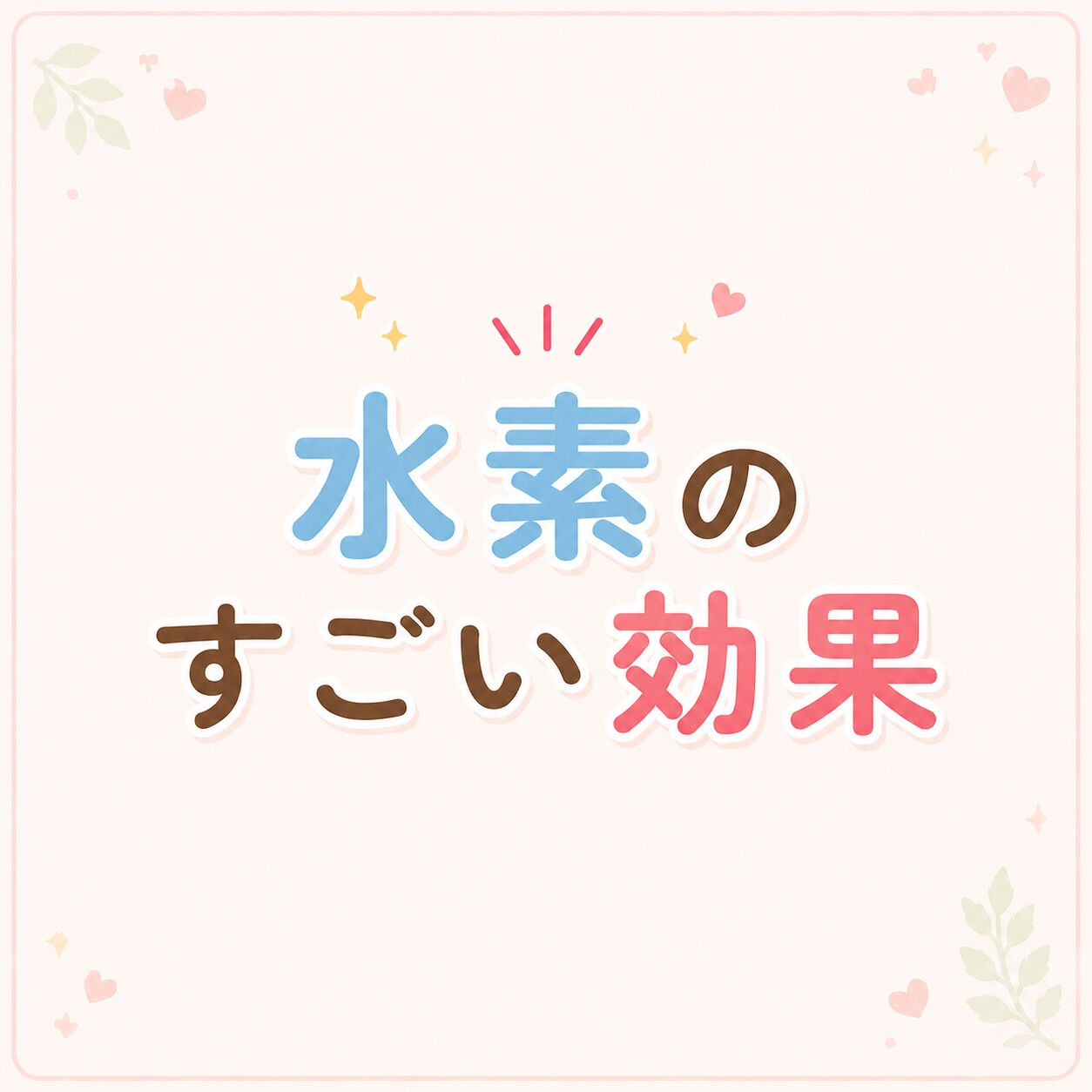 水素のすごい効果✨
