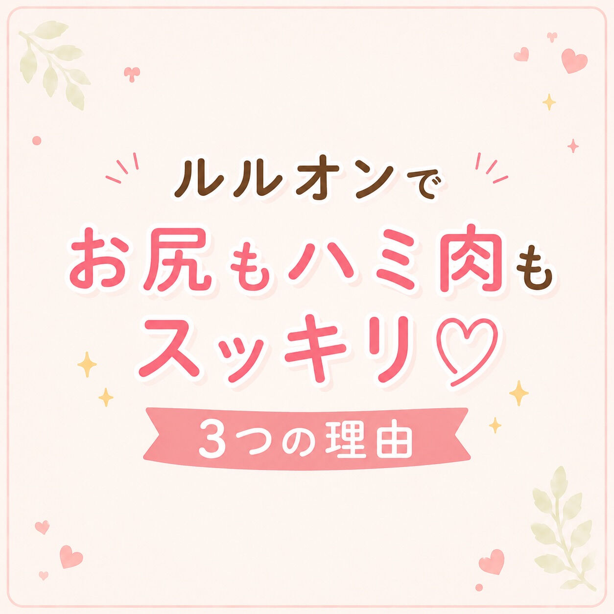 【ルルオンでハミ肉スッキリの理由】